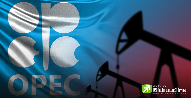 OPEC เพิ่มคาดการณ์ความต้องการน้ำมันปีหน้า แตะ 1.38 ล้าน bpd - หั่นแนวโน้มซัพพลายน้ำมันคู่แข่ง