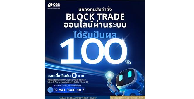 CGSI คืนกำไรให้นักลงทุนที่ลงทุน Block Trade ผ่านระบบ BETS รับปันผล 100% พร้อมสิทธิพิเศษดอกเบี้ย 0 บาท