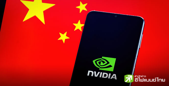 จีน เตือนบริษัทเทคฯ ในประเทศ ระวังชิป H20 ของ Nvidia เสี่ยงทำข้อมูลรั่วไหลถึงมือสหรัฐฯ