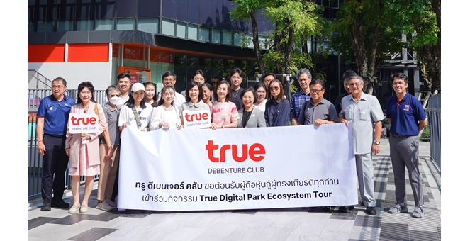 ทรู ดีเบนเจอร์ คลับ นำผู้ถือหุ้นกู้ ท่องโลกนวัตกรรมและ AI สัมผัสประสบการณ์ True Digital Park Ecosystem Tour สุดเอ็กซ์คลูซีฟ
