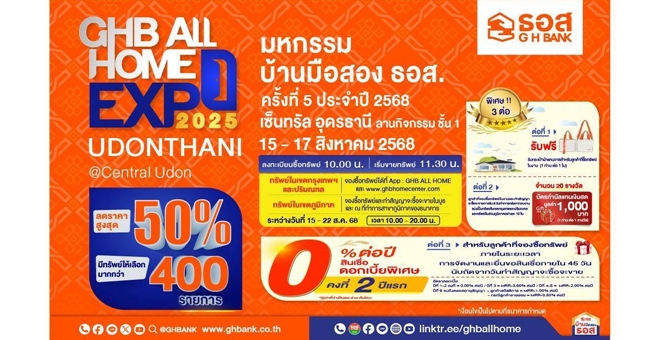 ธอส. ยกขบวนบ้านมือสองลุยอุดรธานี จัดโปรแรง ลดราคาสูงสุด 50% พร้อมข้อเสนอสุดพิเศษเฉพาะในงาน GHB ALL HOME EXPO 2025 อุดรธานี