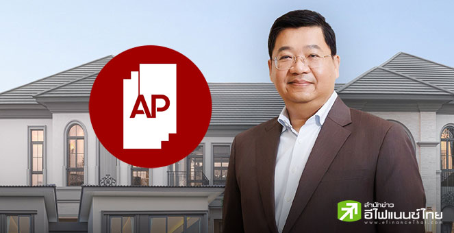 (เพิ่มเติม) AP ลุยเปิดอีก 34 โครงการ มูลค่า 5.3 หมื่นลบ. ยันสภาพคล่องแข็งแกร่ง รับมือศก.ชะลอตัว