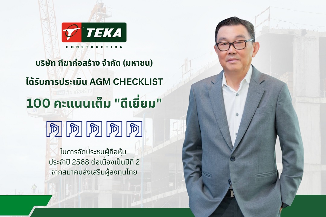 TEKA ปลื้มคะแนนประเมินผล AGM ระดับ “ดีเยี่ยม สมควรเป็นตัวอย่าง” จากการจัดประชุมสามัญผู้ถือหุ้นประจำปี 2568