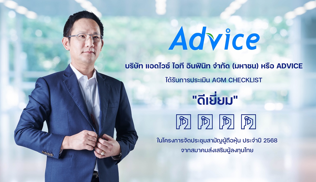 ADVICE คว้า “ดีเยี่ยม” AGM Checklist 2568 ปีแรก ตอกย้ำธรรมาภิบาล โปร่งใส-เท่าเทียม
