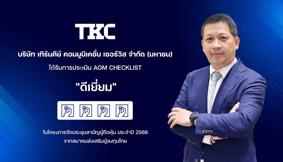 TKC ได้รับคะแนน “ดีเยี่ยม” จาก AGM Checklist ปี 2568 สะท้อนธรรมาภิบาลแข็งแกร่ง