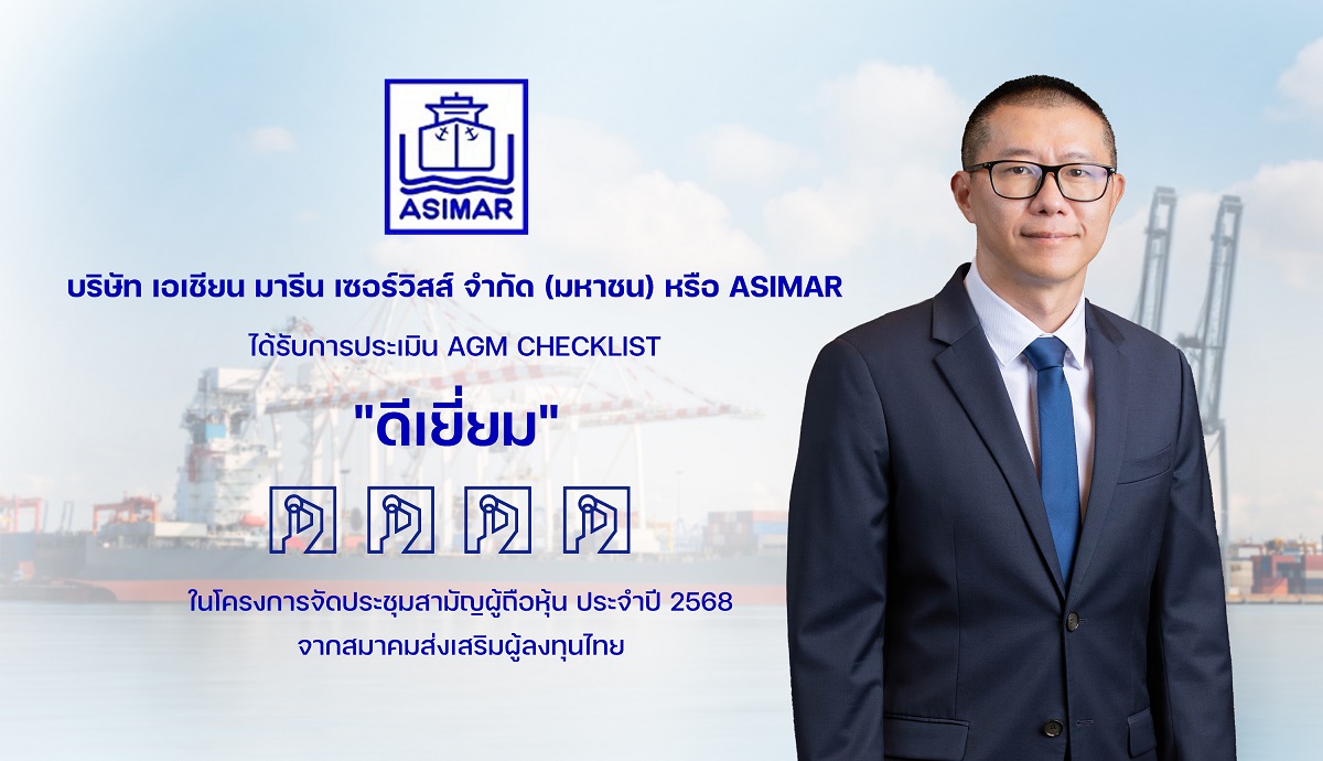 ASIMAR ได้รับคะแนน “ดีเยี่ยม” จากการประเมินผล AGM ประจำปี 2568 ตอกย้ำความมุ่งมั่นด้านธรรมาภิบาล
