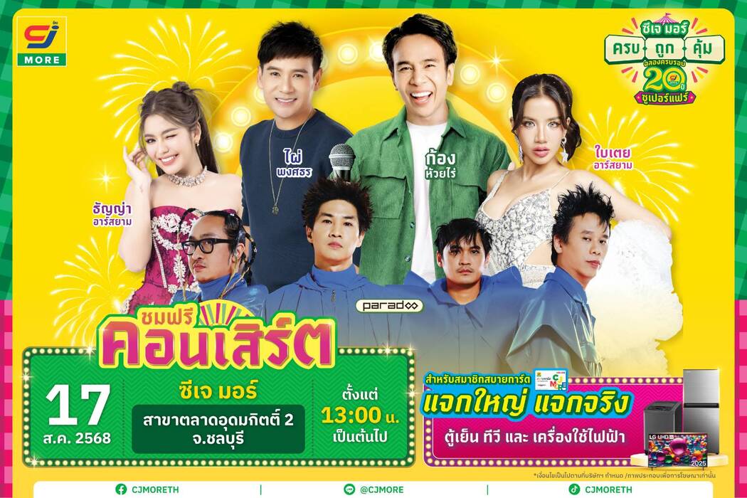 ซีเจ มอร์ ขนทัพศิลปิน บุกเสิร์ฟความครบ ถูก คุ้ม ถึงชลบุรี