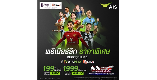 AIS ต่อโปรแรง! ชมสดพรีเมียร์ลีกแค่ 199 บาท/เดือน 1,999 บาท/ปี ถึง 31 พ.ค. 69 สมัครด่วนวันนี้ ลุ้นบินอังกฤษเชียร์ติดขอบสนาม