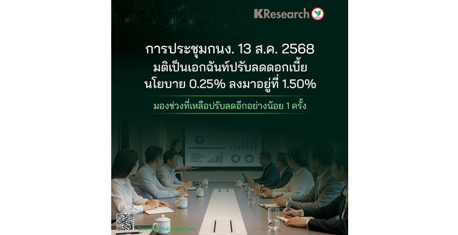 ศูนย์วิจัยกสิกรฯ เผยการประชุม กนง. 13 ส.ค. มติเป็นเอกฉันท์ปรับลดดอกเบี้ยนโยบาย 0.25% ลงมาอยู่ที่ 1.50% มองช่วงที่เหลือปรับลดอีกอย่างน้อย 1 ครั้ง