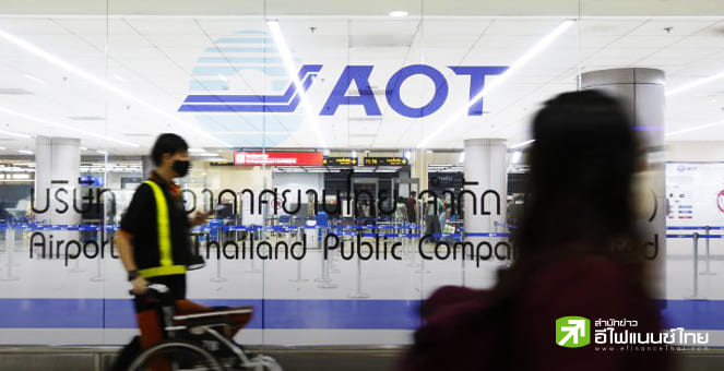 AOT กำไร Q3/68 ที่ 3.86 พันลบ. ลดลง 15.3% นทท.ชะลอ-ขาดรายได้ดิวตี้ฟรี ส่วน 9 เดือน กำไร 1.42 หมื่นลบ.
