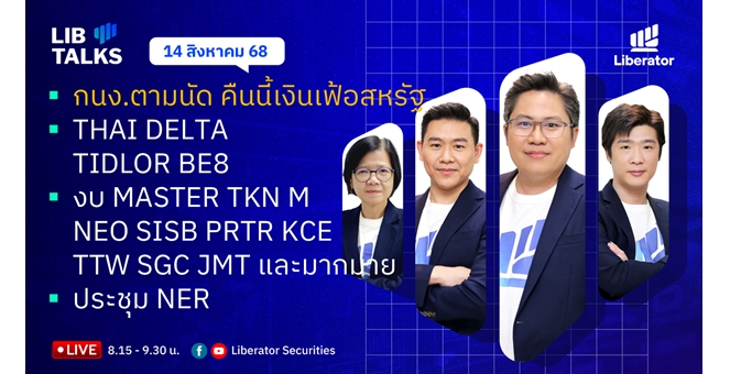 บล.ลิเบอเรเตอร์ : `LIB Guide Daily Strategy` 14/08/68