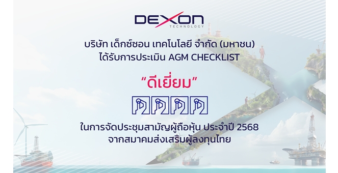 DEXON ผู้นำด้านการตรวจสอบระดับสากล ตอกย้ำมาตรฐานบรรษัทภิบาล คว้าคะแนน AGM Checklist ประจำปี 2568 ระดับดีเยี่ยม 2 ปีซ้อน