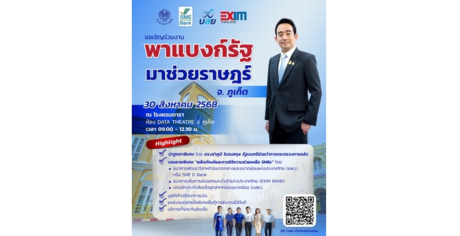 3 สถาบันการเงินรัฐ ผนึกกำลังครั้งสำคัญ จัดใหญ่ ‘พาแบงก์รัฐ มาช่วยราษฎร์’ จ.ภูเก็ต มอบโปรพิเศษพาเอสเอ็มอีถึงแหล่งทุนดอกเบี้ยต่ำ คู่เสริมแกร่งครบวงจร ห้ามพลาด 30 ส.ค.นี้