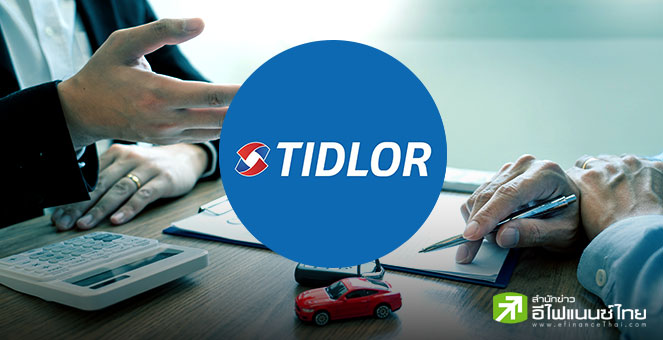 สรุป Opp Day : TIDLOR คาดกำไรปีนี้โตระดับ 2 หลัก มั่นใจ `กรุงศรี` มาถือหุ้นเพิ่มช่วยเสริมแกร่ง