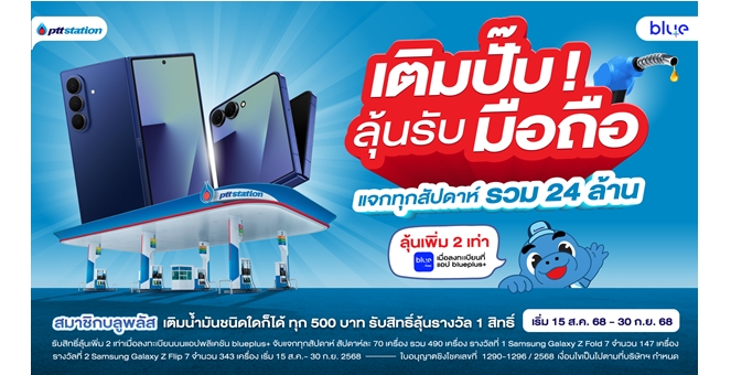 “พีทีที สเตชั่น ใจป้ำ แจก Samsung Galaxy Z Fold7 & Z Flip7” สัปดาห์ละ 70 เครื่อง ทุก 7 สัปดาห์ รวมมูลค่ากว่า 24 ล้านบาท สมาชิก blueplus+ รับสิทธิ์ลุ้นรับมือถือฟรี! เพียงเติมน้ำมันครบ 500 บาท