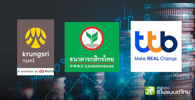 BAY - KBANK - TTB ปรับลดอัตราดอกเบี้ยเงินกู้ 0.25% ตามทิศทางดอกเบี้ยนโยบายของกนง.