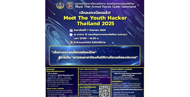 หน่วยบัญชาการไซเบอร์ทหาร กองบัญชาการกองทัพไทย จัดกิจกรรม Meet The Youth Hacker Thailand 2025 วันอาทิตย์ 7 ก.ย.นี้ เปิดลงทะเบียนแล้ว