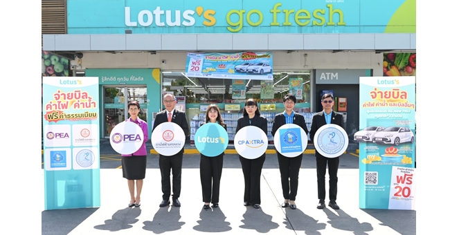 โลตัส ภายใต้ ซีพี แอ็กซ์ตร้า ผนึกกำลังหน่วยงานสาธารณูปโภค มอบคูปองส่วนลด 20 บาท ช่วยคนไทยประหยัดเมื่อจ่ายบิลค่าน้ำ-ค่าไฟ