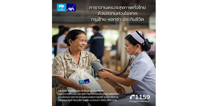 กรุงไทย - แอกซ่า ประกันชีวิต พร้อมเคียงข้างคนไทย เดินหน้าโครงการ “คาราวานตรวจสุขภาพทั่วไทย” อย่างต่อเนี่อง ประชาชนทั่วไปรับบริการ ตรวจสุขภาพฟรีไม่มีค่าใช้จ่าย