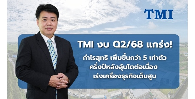 TMI ร้อนแรง! กำไรไตรมาส 2/68 พุ่งกว่า 5 เท่าตัว ทะลุ 5.98 ล้านบาท