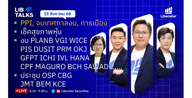 บล.ลิเบอเรเตอร์ : `LIB Guide Daily Strategy` 15/08/68