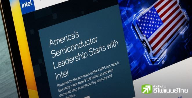 รัฐบาลสหรัฐฯ เจรจาซื้อหุ้น Intel หนุนแผนสร้างโรงงานผลิตชิปในโอไฮโอ