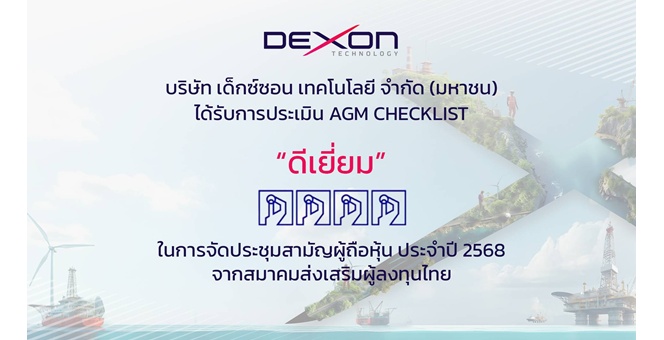 DEXON ผู้นำด้านการตรวจสอบระดับสากล ตอกย้ำมาตรฐานบรรษัทภิบาล คว้าคะแนน AGM Checklist ประจำปี 2568 ระดับดีเยี่ยม 2 ปีซ้อน