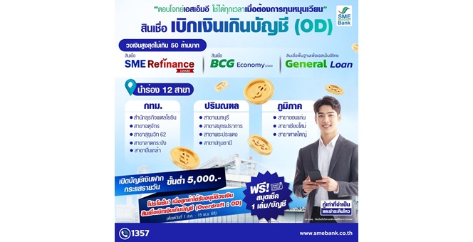 SME D Bank เปิดตัวบริการ ‘สินเชื่อ OD’ วงเงินกู้สูงสุด 50 ลบ. ตอบโจทย์เอสเอ็มอี เข้าถึงเงินทุนรวดเร็ว ใช้ได้ทุกเวลาเมื่อยามจำเป็น