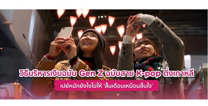 ทริคบริหารเงินฉบับ Gen Z สายติ่ง
