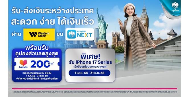 กรุงไทยจัดโปรฯ คุ้ม 2 ต่อ โอนเงินด่วน “เวสเทิร์น ยูเนี่ยน” รับคูปองส่วนลดช้อปออนไลน์ และลุ้นรับ iPhone 17 Series