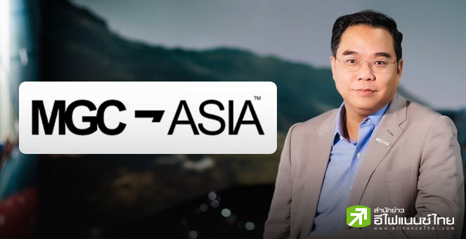 MGC โชว์งบครึ่งปีแรก 68 กำไรทะยาน 167% ทะลุ 100 ลบ. ส่งสัญญาณครึ่งปีหลังโตต่อเนื่อง