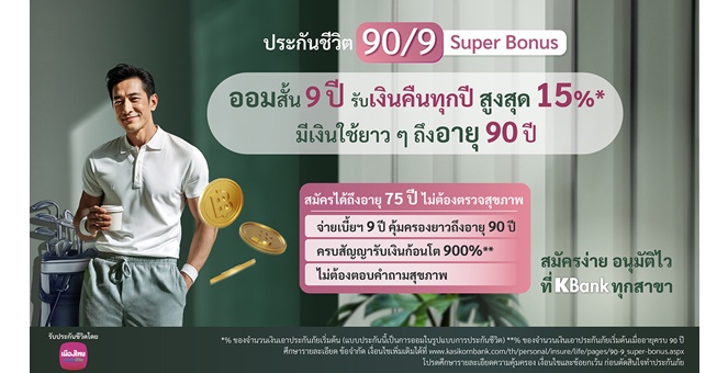 เมืองไทยประกันชีวิต ร่วมกับ ธนาคารกสิกรไทย เปิดตัวแบบประกันภัยใหม่ “ประกันชีวิต 90/9 Super Bonus” ตอบโจทย์การวางแผนสร้างรายได้ที่มั่นคงต่อเนื่องถึงวัยเกษียณ