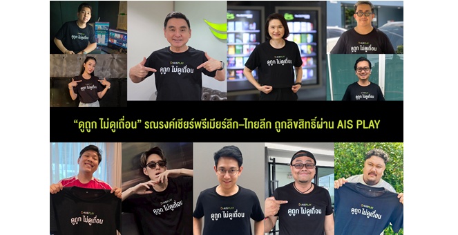 AIS เปิดแคมเปญ “ดูถูก ไม่ดูเถื่อน” รวมพลังอินฟลูฯ รณรงค์เชียร์พรีเมียร์ลีก–ไทยลีก ถูกลิขสิทธิ์ผ่าน AIS PLAY พร้อมชมศึกเปิดสนามนัดแรก 15 ส.ค.นี้