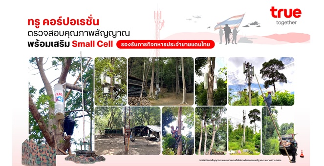 ทรู คอร์ปอเรชั่น ส่งทีมเน็ตเวิร์กตรวจสอบคุณภาพสัญญาณต่อเนื่อง หลังติดตั้ง Small Cell รองรับภารกิจทหารประจำชายแดนไทย