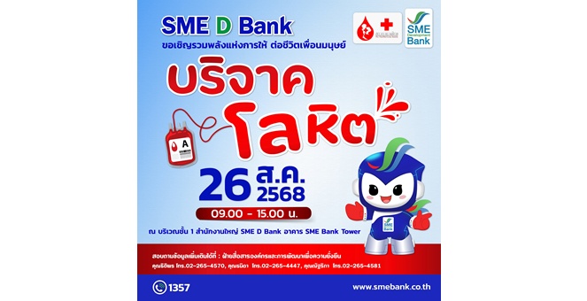 SME D Bank จับมือ สภากาชาดไทย จัดกิจกรรมรับบริจาคโลหิต ถวายเป็นพระราชกุศลแด่สมเด็จพระบรมราชชนนีพันปีหลวง 12 สิงหาคม 2568