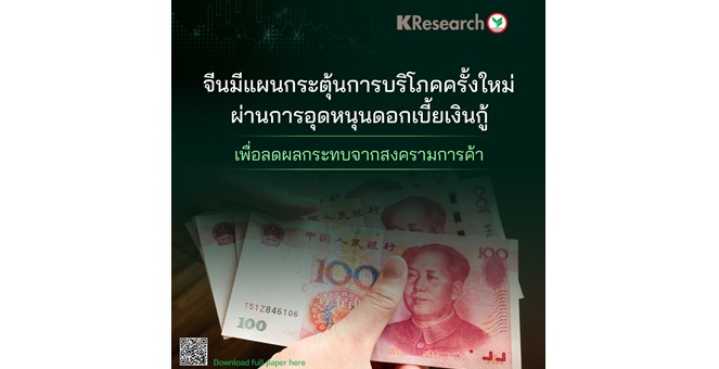 ศูนย์วิจัยกสิกรฯ เผยจีนมีแผนกระตุ้นการบริโภคครั้งใหม่ผ่านการอุดหนุนดอกเบี้ยเงินกู้เพื่อลดผลกระทบจากสงครามการค้า