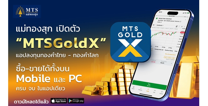 แม่ทองสุก เปิดตัว MTSGoldX: แพลตฟอร์มลงทุนทองคำไทย-ทองคำโลก ซื้อ-ขายได้ทั้ง Mobile และ PC ครบ จบ ในแอปเดียว