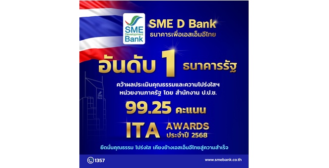 SME D Bank เบอร์ 1 ธนาคารรัฐ 99.25 คะแนน ITA ปี 2568 บทบาทหน่วยงานรัฐยึดมั่นคุณธรรม โปร่งใส เคียงข้างเอสเอ็มอีไทยสู่ความสำเร็จ