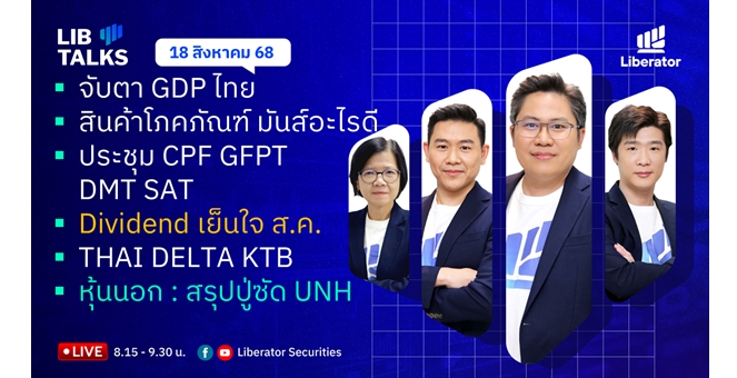 บล.ลิเบอเรเตอร์ : `LIB Guide Daily Strategy` 18/08/68