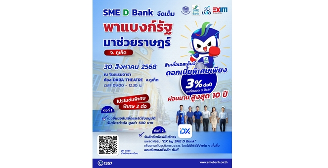 SME D Bank เสิร์ฟใหญ่ในงาน ‘พาแบงก์รัฐ มาช่วยราษฎร์’ จ.ภูเก็ต สินเชื่อเพื่อเอสเอ็มอี ดอกเบี้ยต่ำเพียง 3% ต่อปี ยื่นกู้ได้ทันที แถมรับโปรเสริม 2 ต่อ