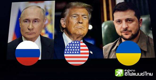 ทูตพิเศษสหรัฐฯ เผย ปูตินตกลงให้สหรัฐฯ-ยุโรปมอบหลักประกันความมั่นคงยูเครน, จับตาประชุมทรัมป์-เซเลนสกีวันนี้
