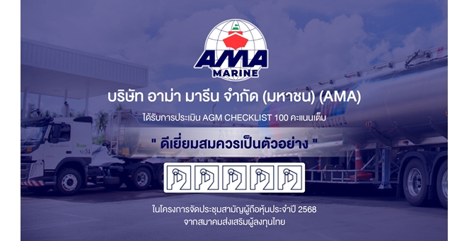 Gossip : AMA คว้า 5 ดาว AGM Checklist ปี68 ตอกย้ำรับผิดชอบต่อผู้ถือหุ้น