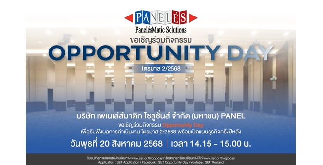 Gossip : PANEL โชว์ครึ่งปีแรกกำไรพุ่ง 140% พร้อมเปิดแผนธุรกิจใน Opp Day 20 ส.ค. นี้