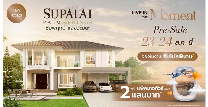 ศุภาลัย รุกทำเลชัยพฤกษ์–แจ้งวัฒนะ เปิดบ้านซีรีส์ใหม่ Romantic Charm เจาะกลุ่มคนใช้ชีวิตเชื่อมต่อเมือง กับบ้านที่ตอบโจทย์ ฟังก์ชันครบ