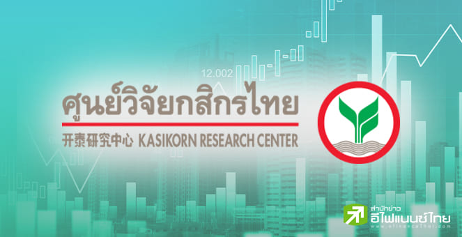 วิจัยกสิกรฯ คงเป้าศก.ไทยปีนี้โต 1.5% ครึ่งปีหลังแนวโน้มชะลอตัว จากแรงขับเคลื่อนส่งออก-ท่องเที่ยวลดลง