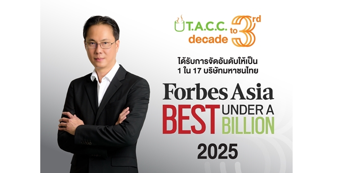 TACC ติดทำเนียบ Forbes Asia – Best Under A Billion 2025 สะท้อนผลสำเร็จบริหารธุรกิจอย่างมีประสิทธิภาพ มุ่งสู่การเติบโตยั่งยืน พร้อมสร้างความเชื่อมั่นระดับภูมิภาค
