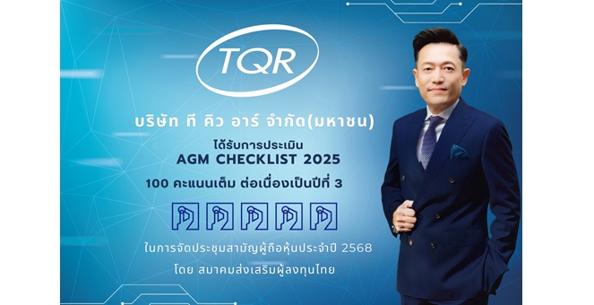 TQR คว้า 100 คะแนน จาก AGM Checklist 3 ปีซ้อน