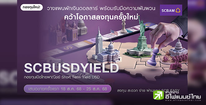 บลจ.ไทยพาณิชย์ เปิดตัวกองทุน SCBUSDYIELD เพิ่มทางเลือกลงทุนตลาดเงินและตราสารหนี้ระยะสั้น สกุลเงิน USD