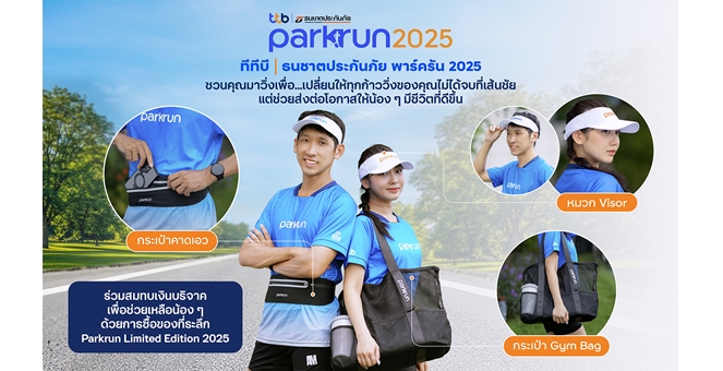 “ทีทีบี  ธนชาตประกันภัย พาร์ครัน 2025” ชวนสัมผัสประสบการณ์งานวิ่ง 4 สวนสวย พร้อมช้อปไอเทมลิมิเต็ด ร่วมสมทบเงินบริจาค