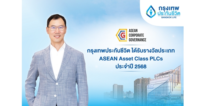 กรุงเทพประกันชีวิต คว้ารางวัลด้านบรรษัทภิบาลระดับอาเซียน จากการประเมิน ASEAN Corporate Governance Scorecard (ACGS) ประจำปี 2568